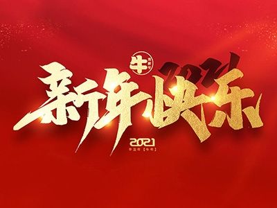 麗水興昌新材料科技股份有限公司恭祝全國(guó)人民2021年新年快樂(lè)！