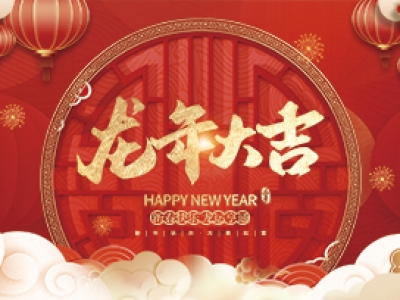 麗水興昌新材料科技股份有限公司祝大家2024年新年快樂(lè)！