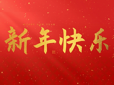 麗水興昌新材料科技股份有限公司祝大家2025新年快樂(lè)！